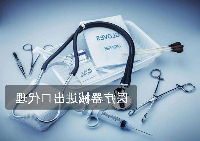 Medical equipment import and export agent